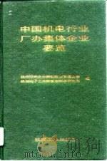 中国机电行业厂办集体企业要览（1991 PDF版）