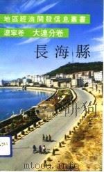 辽宁卷大连分卷长海县   1991  PDF电子版封面     