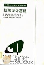 机械设计基础   1985  PDF电子版封面    洛阳建筑材料工业专科学校等编 