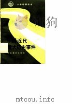 中国近代重大历史事件   1986  PDF电子版封面  753380600X  陆菲琼，毛雪绵 