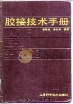 胶接技术手册   1988  PDF电子版封面  7532310256  曹惟诚，龚云表编著 