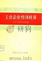 工业企业经济核算   1976  PDF电子版封面    辽宁大学经济系编 