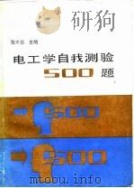 电工学自我测验500题（1989 PDF版）