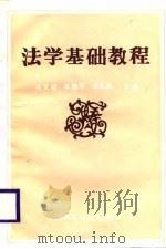 法学基础教程   1987  PDF电子版封面    吕文硕，李德平，胡良荣 