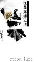 江苏交通史话   1991  PDF电子版封面  7214007622  刘荫棠，龚捷主编 