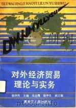 对外经济贸易理论与实务   1991  PDF电子版封面  7207019122  徐泽民主编 