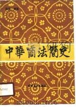 中华商法简史（1989 PDF版）