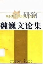魏魏文论集（1984 PDF版）