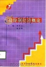 股份制经济概论   1998  PDF电子版封面  7503517158  张卓元，杨圣明主编 