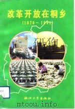 改革开放在桐乡  1979-1991（1993 PDF版）