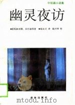幽灵夜访  中短篇小说集（1990 PDF版）