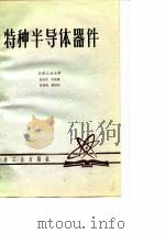 特种半导体器件   1980  PDF电子版封面    高启安编 