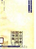 中日学者屈原问题论争集   1990  PDF电子版封面  7532809153  黄中模编 