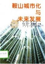 鞍山城市化与未来发展   1995  PDF电子版封面  7205034809  闫福君主编 