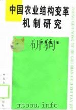 中国农业结构变革机制研究   1998  PDF电子版封面  7810028693  胡跃高著 