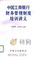 中国工商银行财务管理制度培训讲义   1996  PDF电子版封面  7800584976  周载群，王永刚主编 