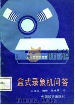 盒式录象机问答（1987 PDF版）