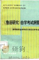 《鲁迅研究》自学考试纲要   1987  PDF电子版封面  722100059X  刘泰隆等编写 