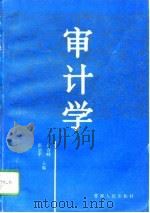审计学   1996  PDF电子版封面  7225012290  吕春峰，张治平主编 