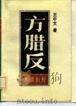 方腊反  水浒别传  上   1986  PDF电子版封面    王中文 