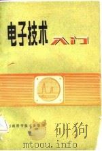 电子技术入门   1982  PDF电子版封面  15245·14  刘寿听编 