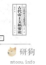 古代帝王文祸要论（1997 PDF版）