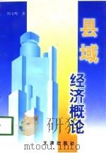 县域经济概论   1998  PDF电子版封面  7805543666  田玉鸣 