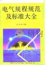 电气规程规范及标准大全   1991  PDF电子版封面  7800581519  刘宝林主编 