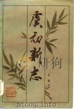虞初新志（1985 PDF版）