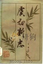 虞初新志   1985  PDF电子版封面  10086·695  （清）张潮辑 