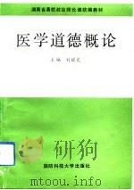 医学道德概论   1993  PDF电子版封面  7810242539  刘耀光主编 