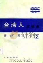 台湾人三部曲  第二部  沧溟行（1983年09月第1版 PDF版）