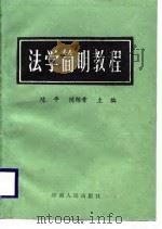 法学简明教程   1988  PDF电子版封面  721500404X  陈平，陈锦章主编 