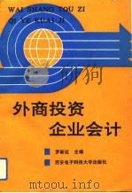 外商投资企业会计（1993 PDF版）