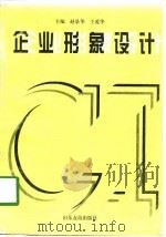 企业形象设计   1998  PDF电子版封面  7805516758  赵景华，王爱华主编 