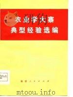农业学大寨典型经验选编   1978  PDF电子版封面    本社 