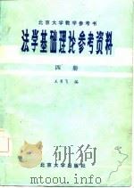 法学基础理论参考资料  第4册   1981  PDF电子版封面    王勇飞编 