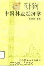 中国林业经济学   1992  PDF电子版封面  7810083678  张建国主编 