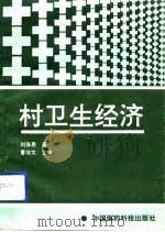 村卫生经济   1992  PDF电子版封面  7506705410  刘保恩著 