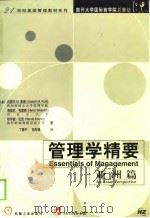 管理学精要  亚洲篇   1999年01月第1版  PDF电子版封面    （美）约瑟夫 M.普蒂  海茵茨·韦里奇  哈罗德·孔茨 