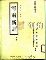河南新志  （中册）（1990年01月第1版 PDF版）