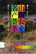 山西农业名产荟萃（1995 PDF版）
