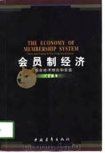 会员制经济  组合经济理论和实践（1998 PDF版）