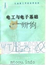 电工与电子基础   1987  PDF电子版封面  7502103589  金敬东主编 