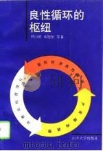 良性循环的枢纽   1994  PDF电子版封面  7310006100  林白鹏等著 