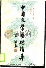 中国文学艺术精华   1989  PDF电子版封面  7805350728  （美）刘若愚（Liu，J.J.Y）著；王镇远译 