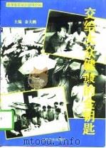 交给大众健康的金钥匙  医学专家笔谈健身防病（1997 PDF版）