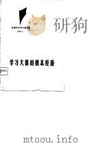 学习大寨的根本经验   1975  PDF电子版封面     