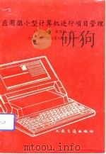 应用微小型计算机进行项目管理   1991  PDF电子版封面  7114009577  （英）彼得斯著；交通部水运规划设计院电算站译 