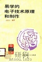 易学的电子技术原理和制作（1989 PDF版）